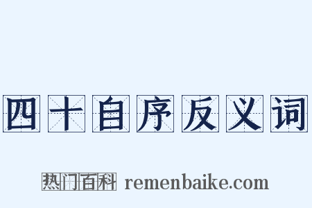 四十自序反义词是什么意思的图片